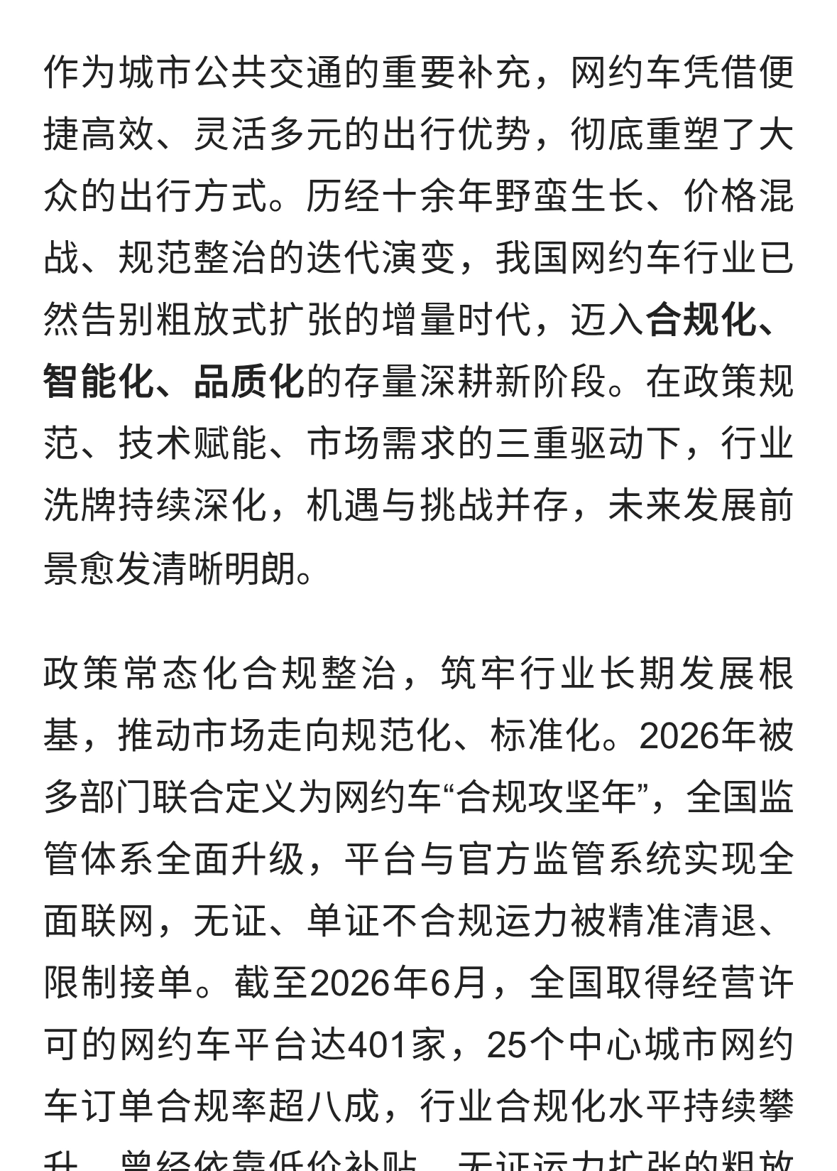 合规提质，智驱未来：网约车行业发展前景探析