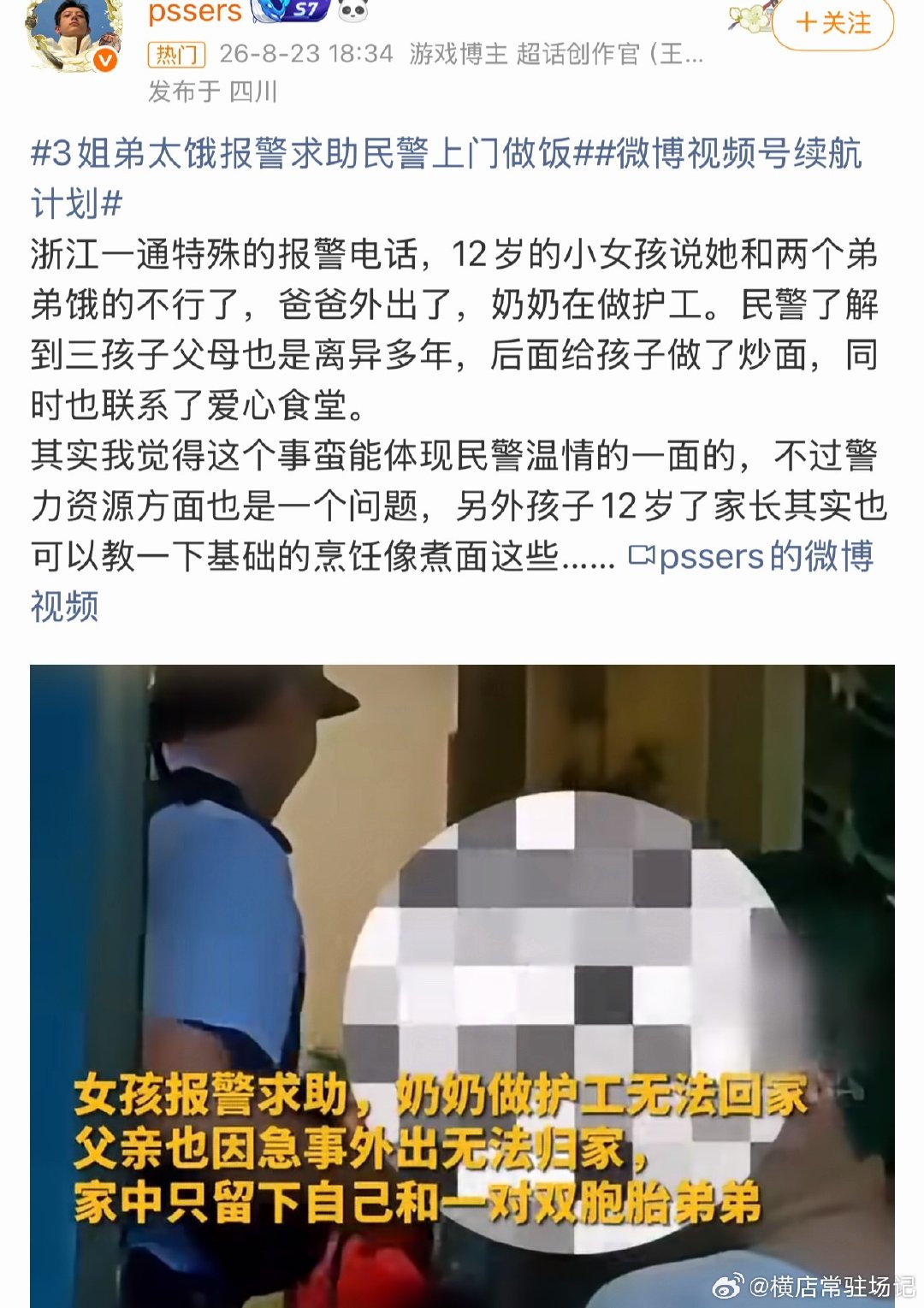 #3姐弟太饿报警求助民警上门做饭#
父母离婚，孩子就成这样了。
离婚前还是多想想孩子吧，既然生了就要负责。别把婚姻自由，自我解放挂在嘴上，除了自己，还有孩子。 ​