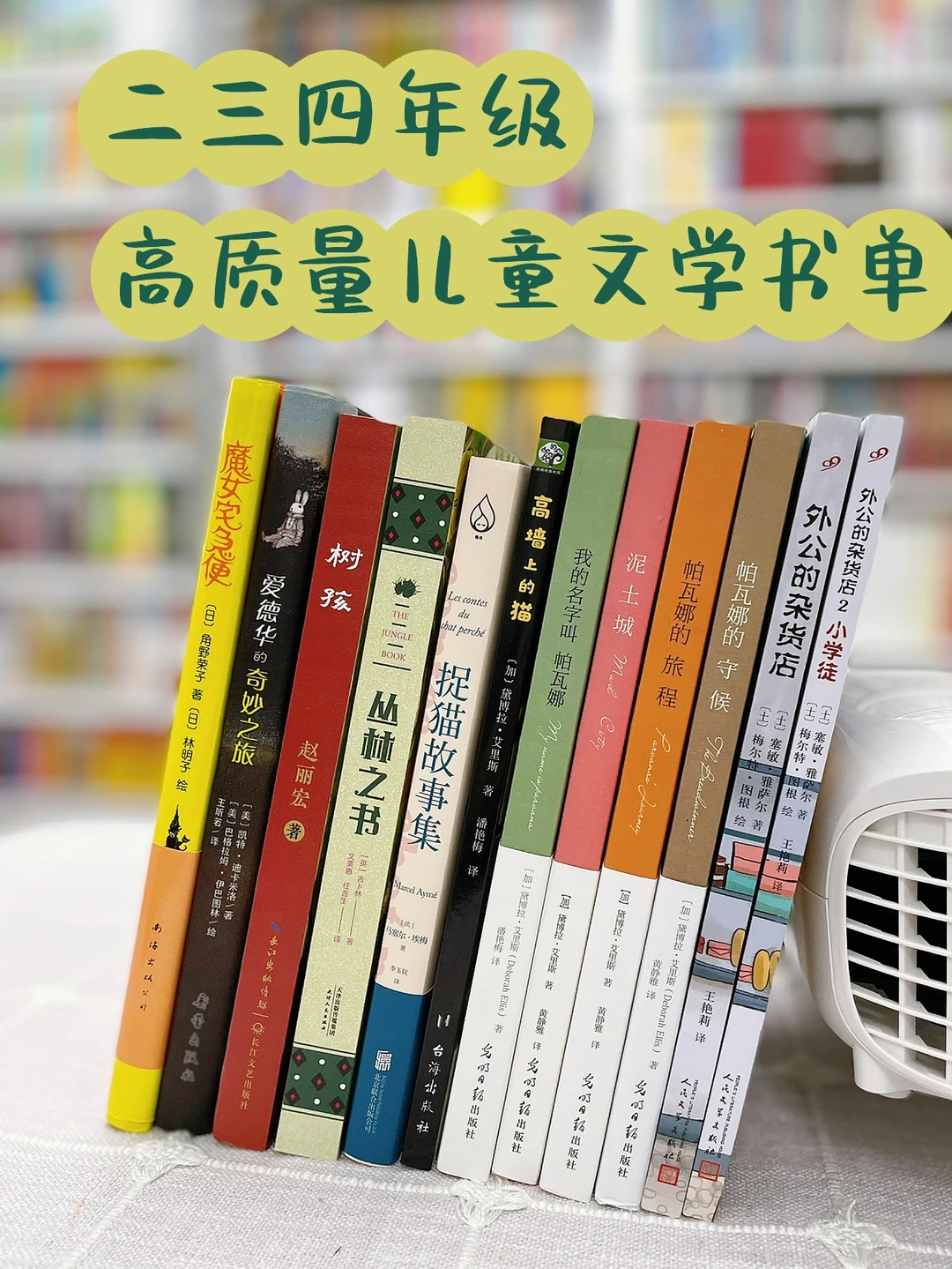 二三四年级高质量儿童文学书单✅