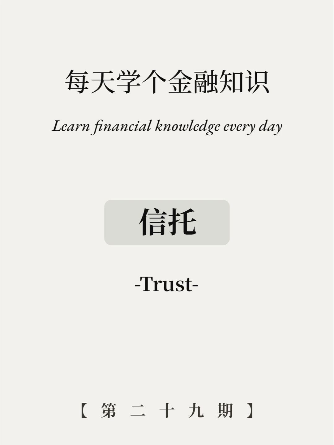 信托是什么？8张图讲清楚！