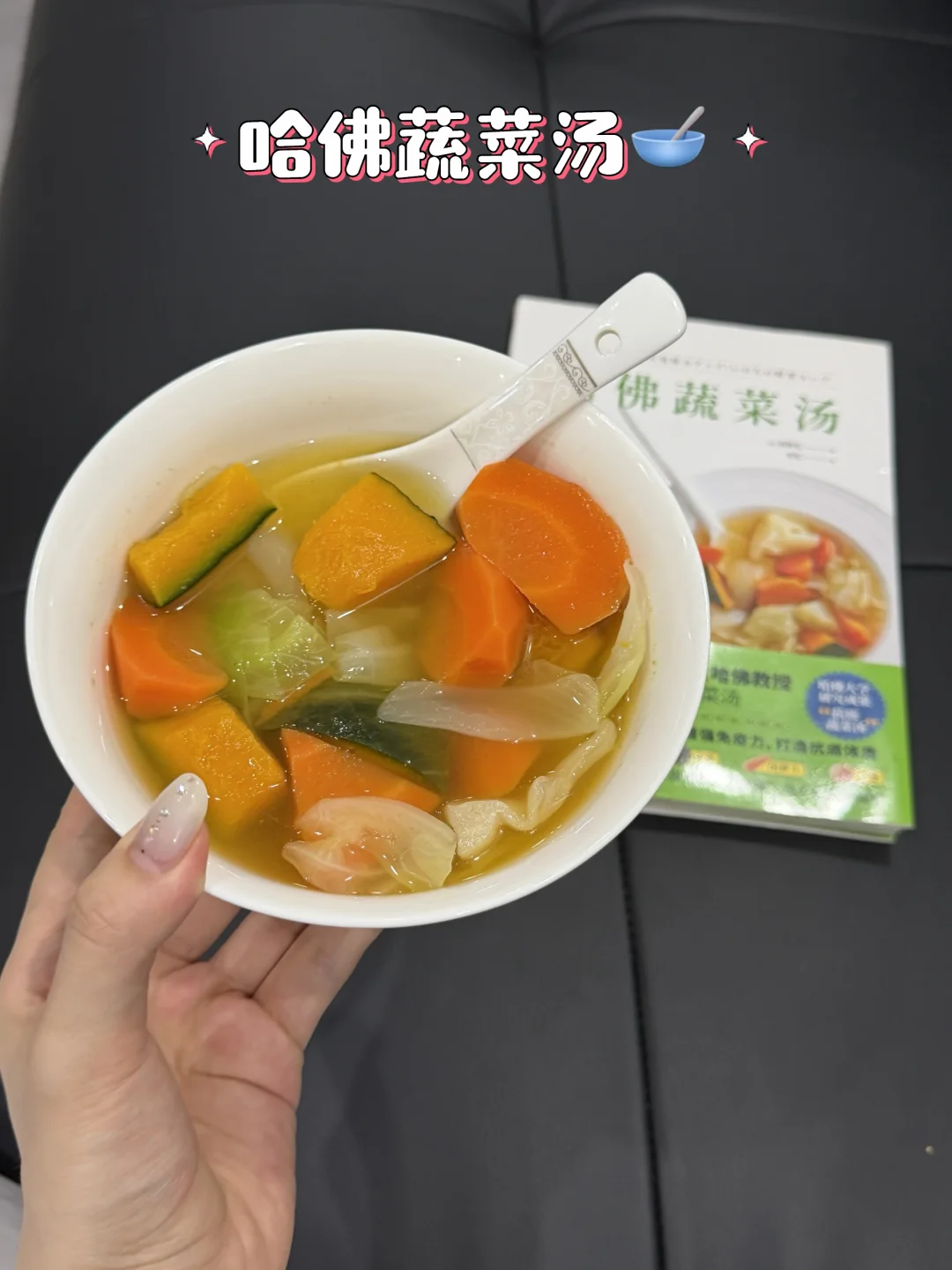 连喝一周才发现，哈佛蔬菜汤是真的牛！