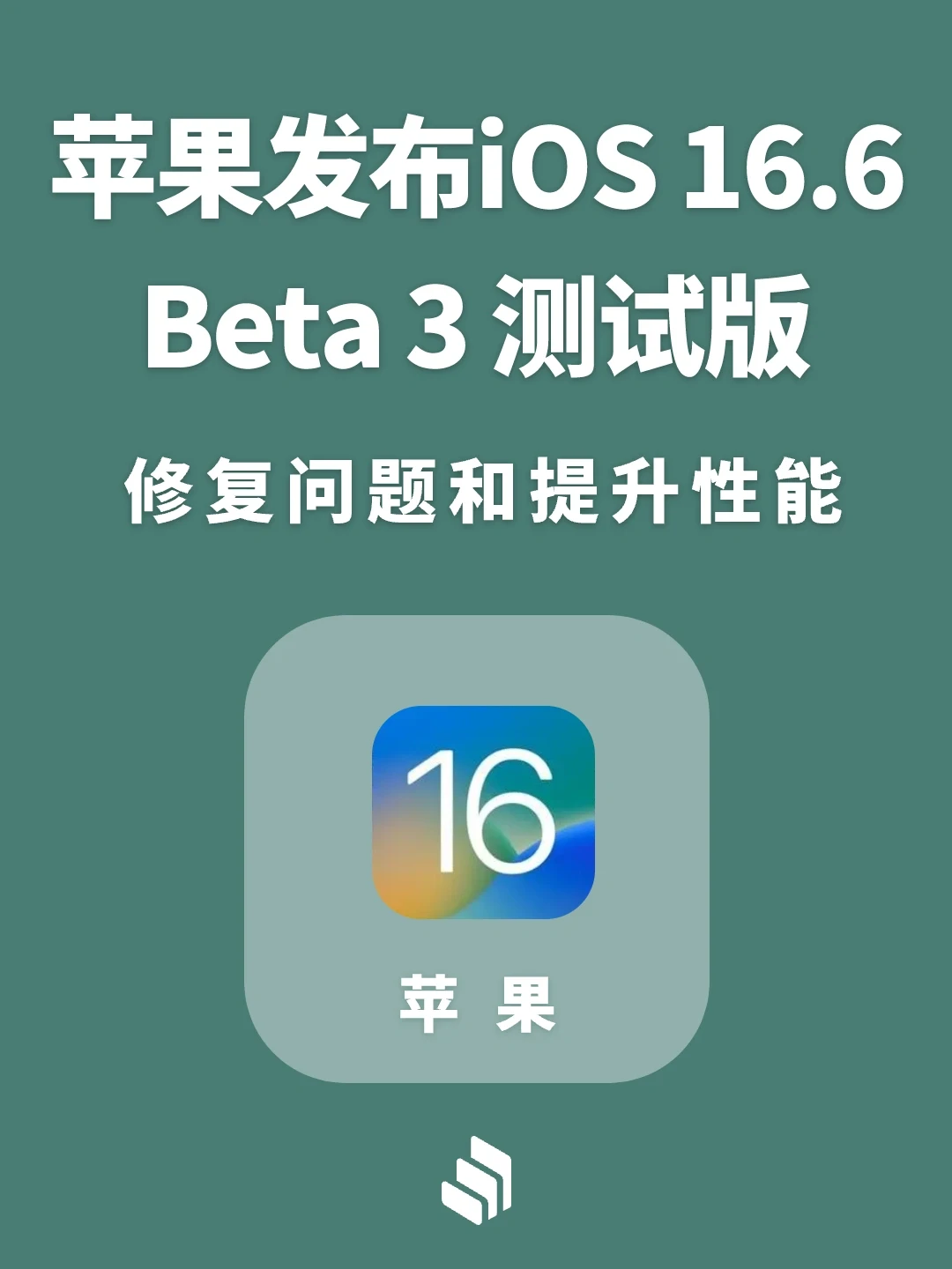 苹果发布iOS 16.6 Beta3 测试版，基带优化！