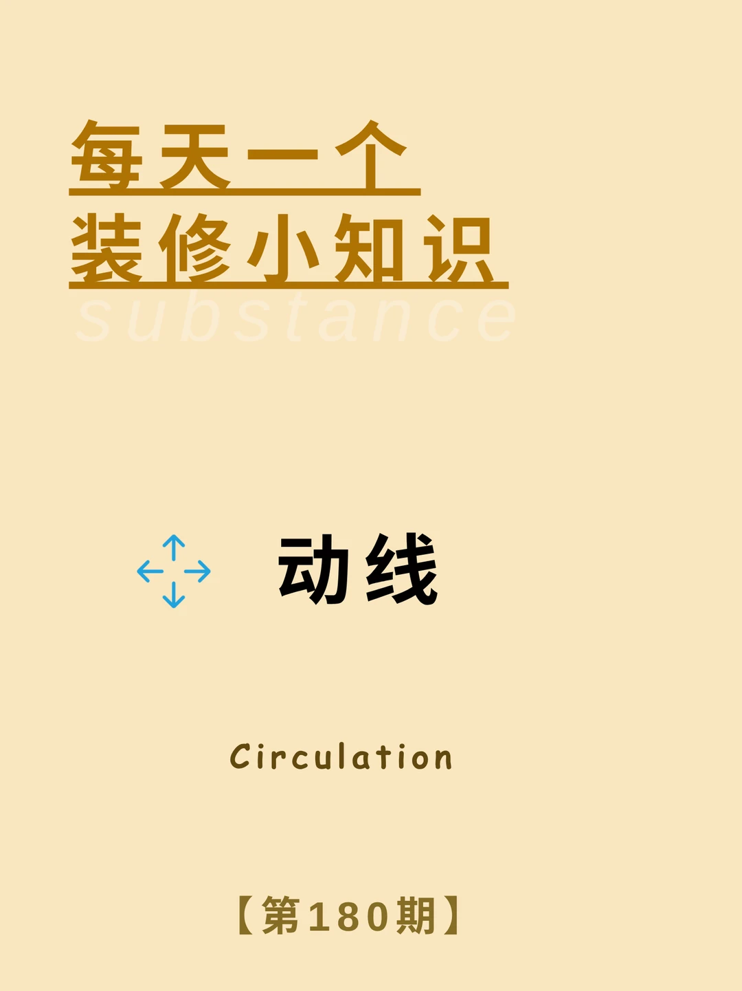 每天一个装修小知识：家居动线