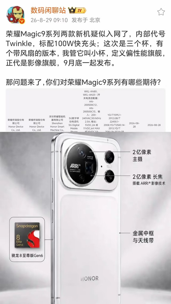 站哥爆料！荣耀Magic9系列有三个版本，标配100W快充。
​标准版：小屏，8E5，无风扇，称：小杯。
​风扇版：大屏，8E5，有风扇，称：中杯。
​Promax版：大屏，8EE6，无风扇，称大杯。#荣耀手机