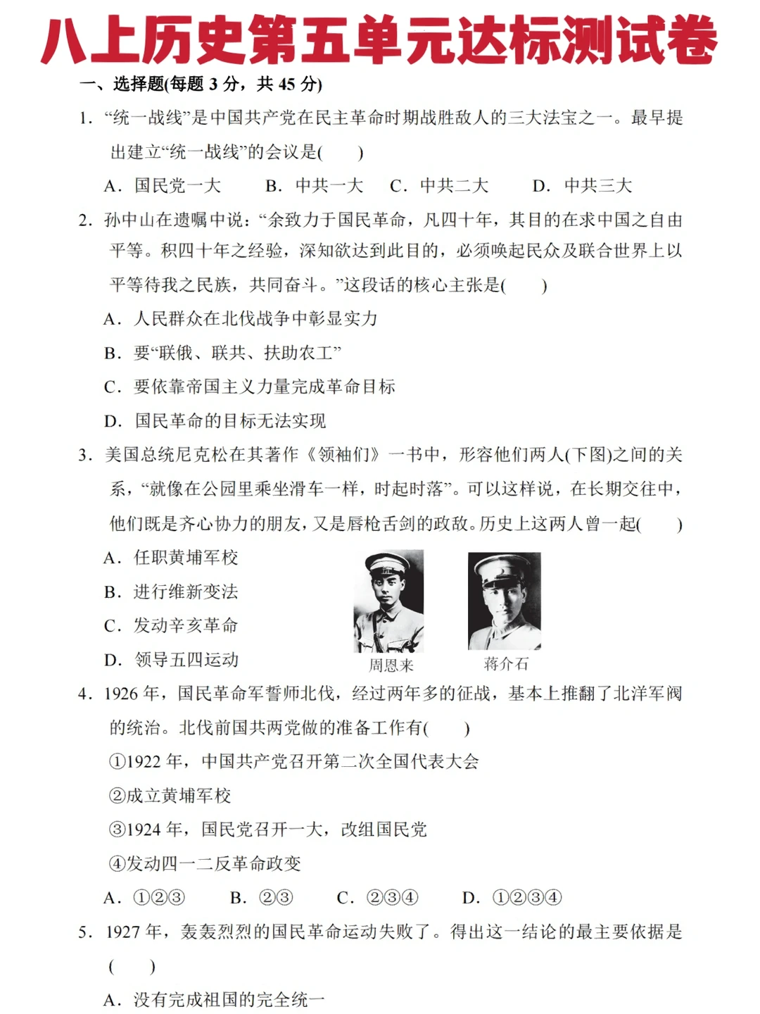 八年级上册历史第五单元达标测试卷‼️