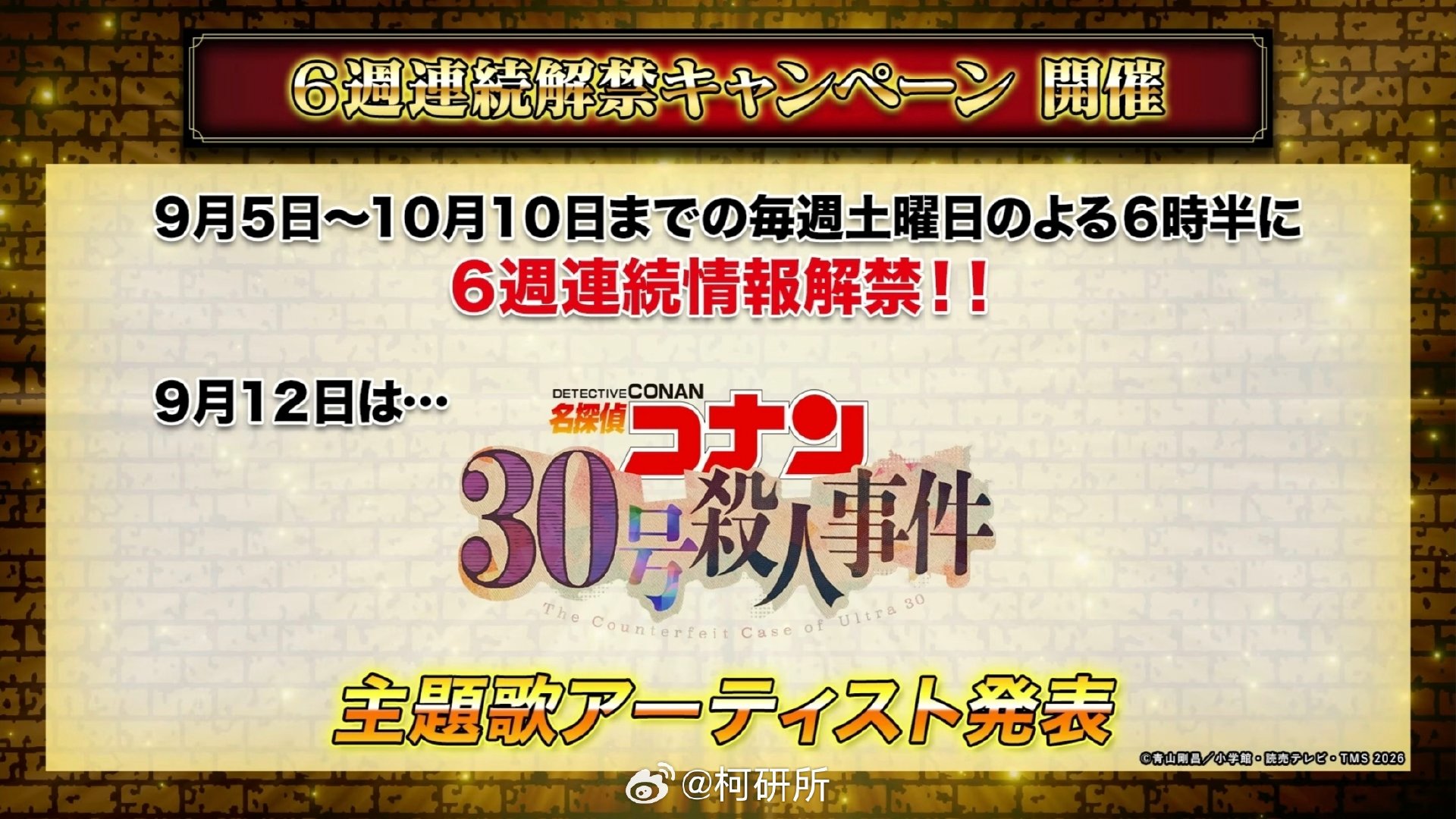 #名侦探柯南#TV动画从本周开始将连续六周于星期六下午公开全新消息，下周六将公布《30号杀人事件》主题曲信息。 ​