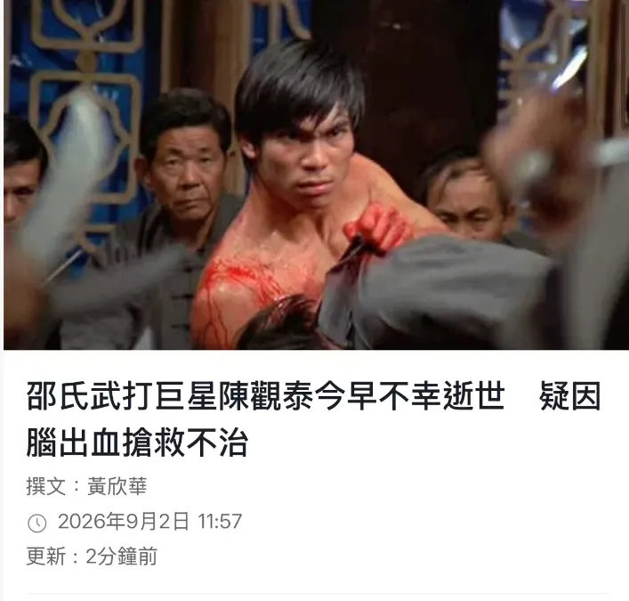 香港武打巨星陈观泰离世，享年80岁，死因疑脑出血 ​