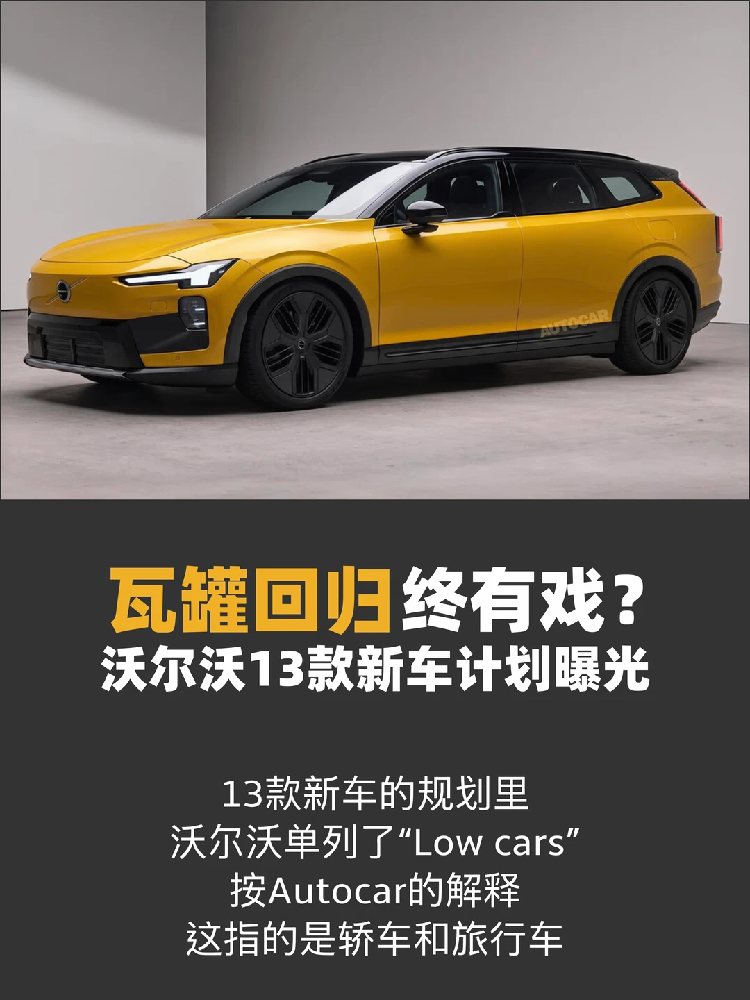 瓦罐回归终有戏？沃尔沃13款新车计划曝光