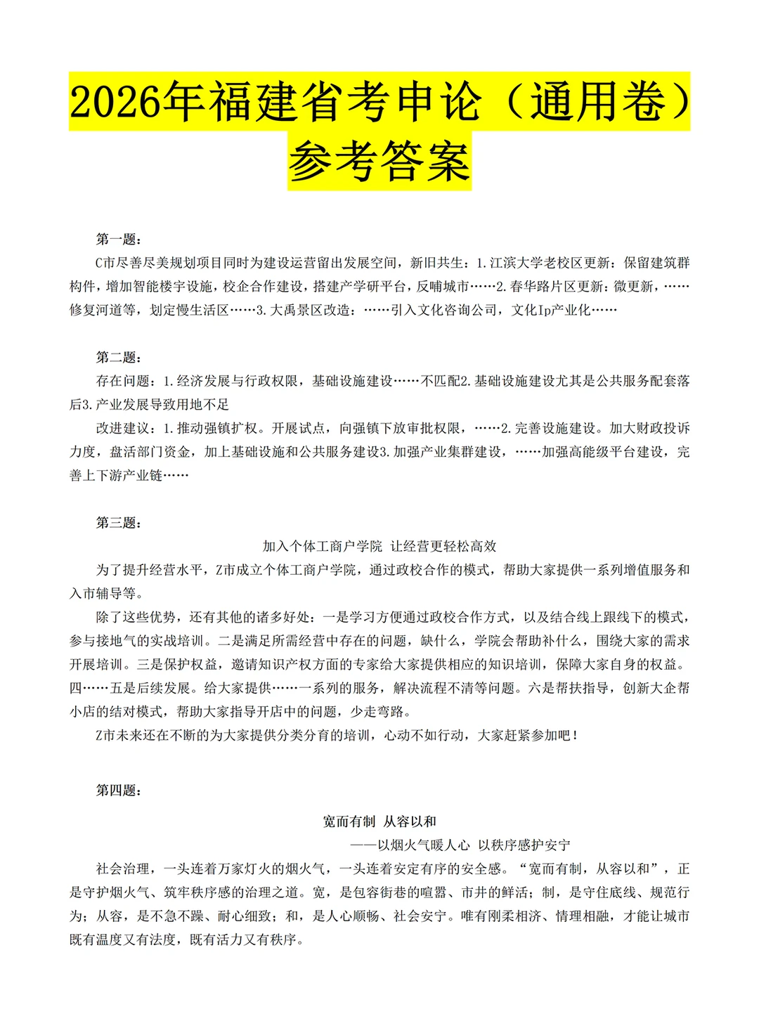 2026福建省考申论：完整版答案解析>>