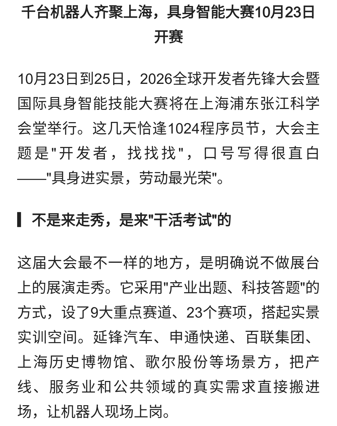 千台机器人齐聚上海，具身智能大赛10月23日开赛
