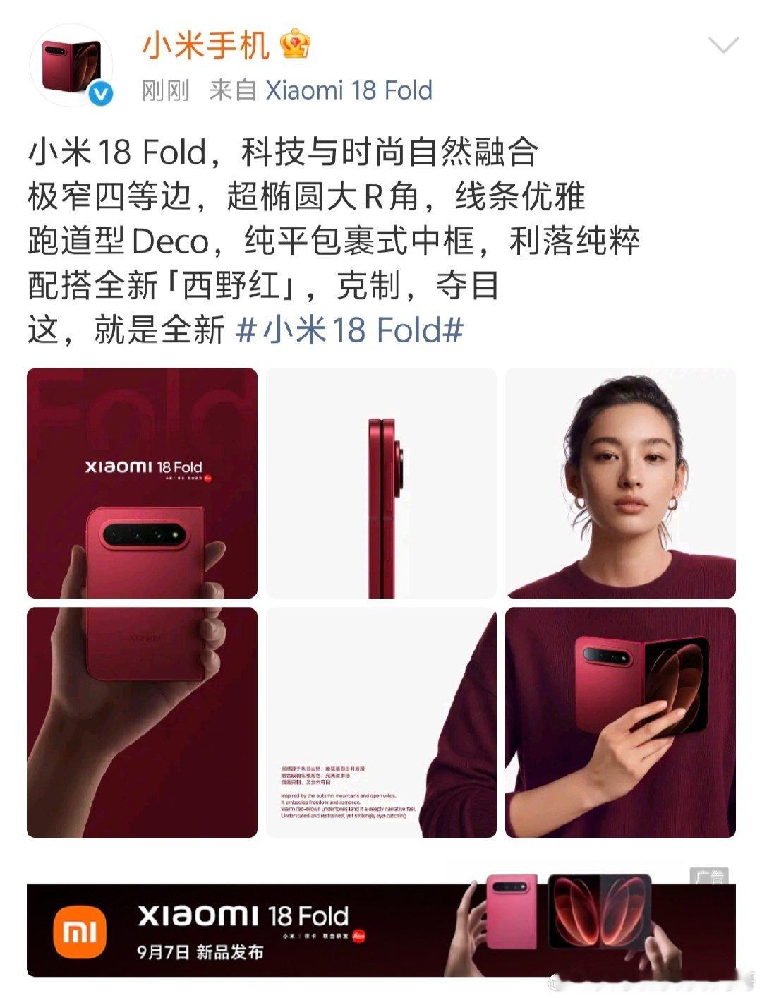 #小米18Fold西野红#
 小米18 Fold的西野红配色出来了，这个颜色有点东西。
 
不是那种亮闪闪的正红，是偏深的酒红调，中折形态合上之后像个精致的小本子，拿在手里应该挺压得住场。折叠屏做红色其实风险不小，稍微没调好就显廉价，这个西野红看起来走的是沉稳路线，算是把折叠美学的调性立住了。
 
配置也没含糊，玄戒O3自研芯片全球首发长鑫LPDDR6内存，再加上澎湃OS4，自研芯+新一代存储的组合，大屏多任务和续航表现应该值得期待。
 
现在最好奇的是价格。折叠屏这两年卷得厉害，小米这套国产芯存组合如果能把成本打下来，首销再给点福利，定价说不定能给整个行业来一下。你们觉得多少钱合适？