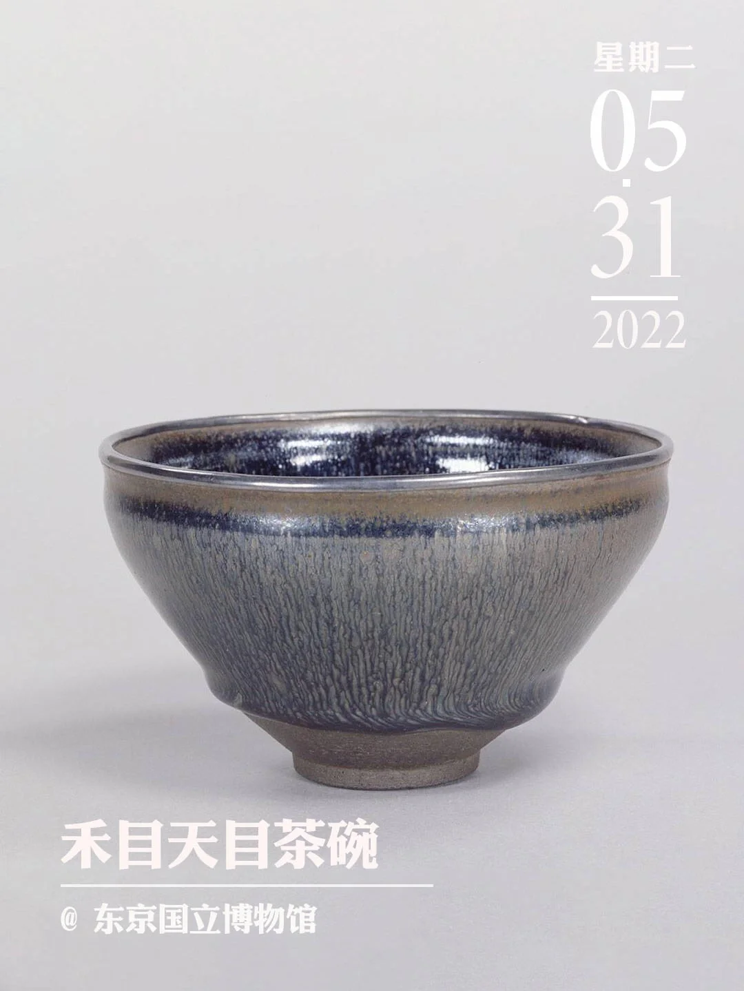 文物会说话 | 禾目天目茶碗