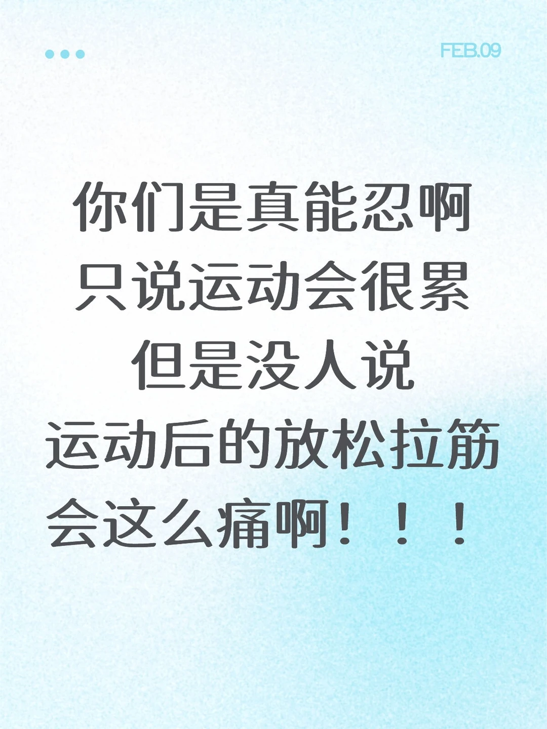 你们是真能忍啊 只说运动会很累