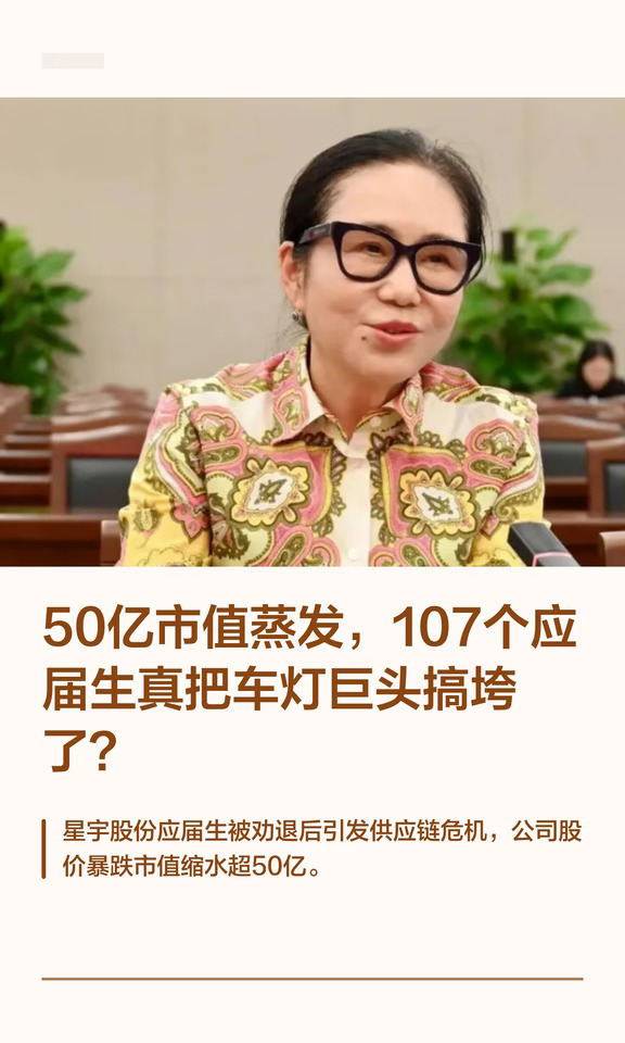 107个应届生真把车灯巨头搞垮了？