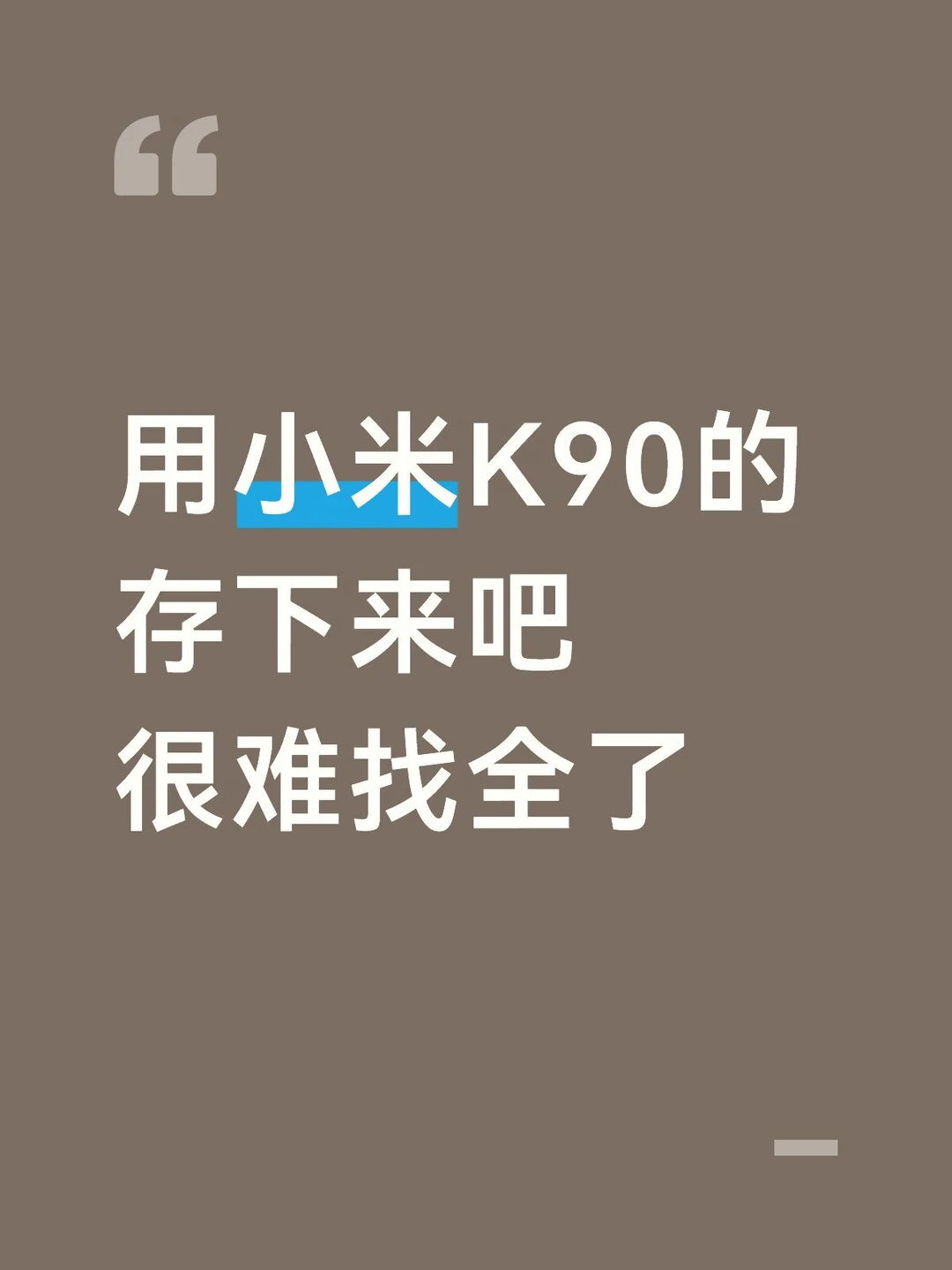 用小米K90的  存下来吧  很难找全了