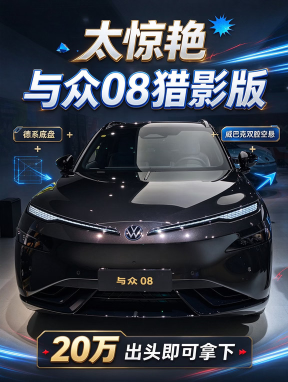 ✨真正卷底盘实力的纯电SUV｜与众08猎影版