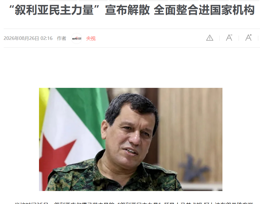 美国也没有想到：一手扶持起来的叙政权宣布解散了！

8月25日，叙利亚局势发生具备历史分量的关键转折，叙利亚民主力量领导人阿卜迪临时召集记者见面会，宣告解散该组织与叙库尔德武装所设的自治政府，全数归入叙利亚国家机构体系。8月25日，叙利亚北部和东部的政治版图突然变了样。

身处大马士革总统府过渡政府