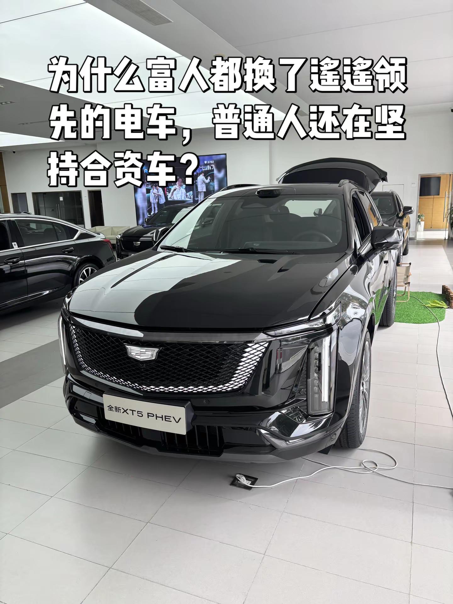 为什么富人都换了遥遥领先的电车，普通人还在坚持合资车？凯迪拉克 XT5PHEV