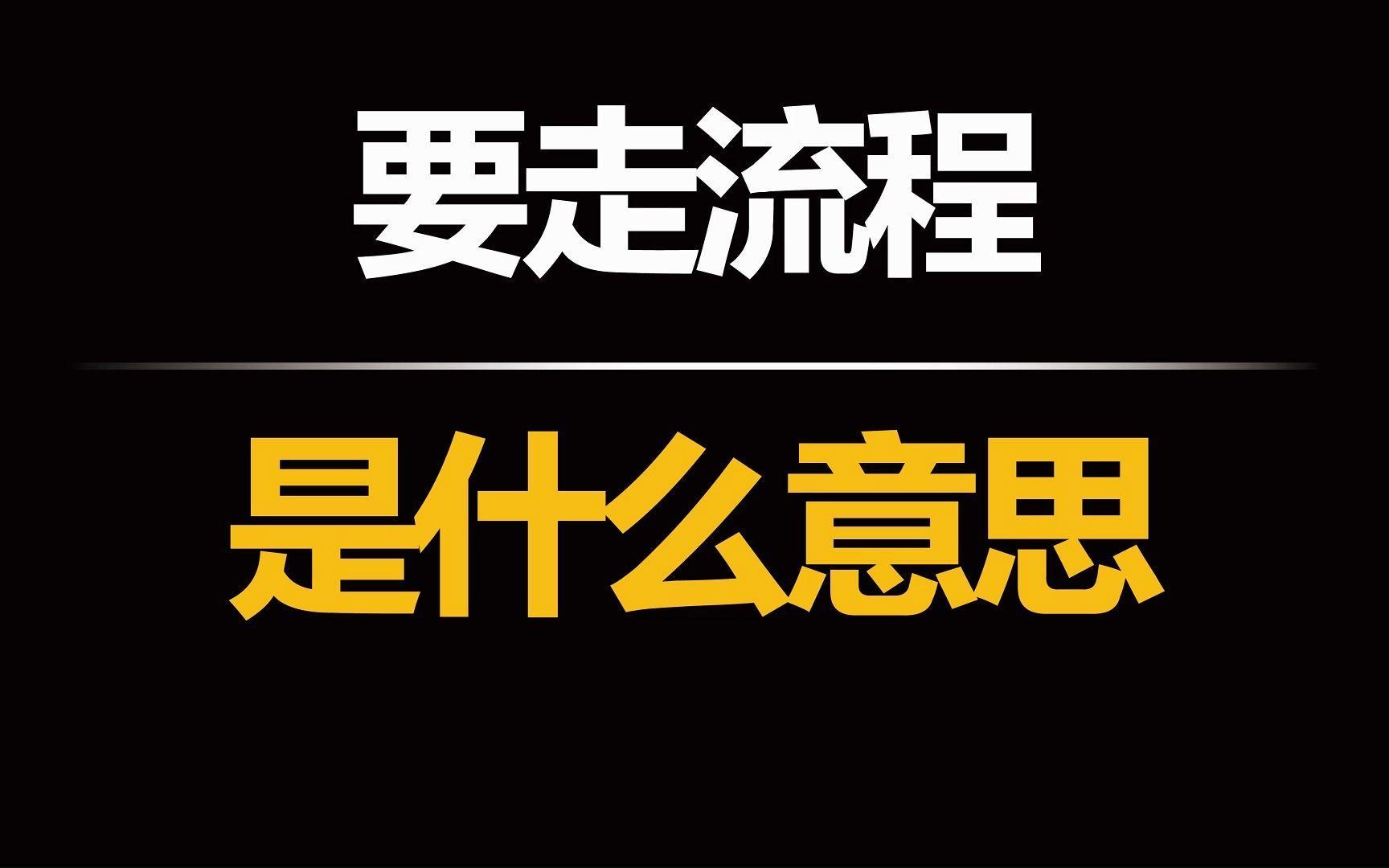 #尊界回应报道疑被删#
[皱眉]这就有点看不懂了，总不能是领导看完表示还要改几个字吧。。 ​