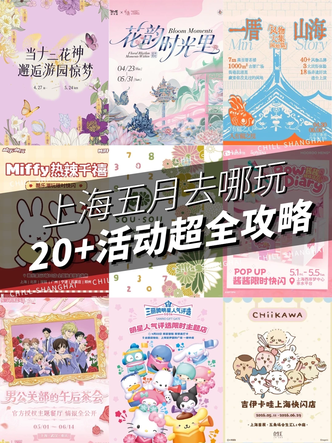 上海五月20+快闪活动攻略❗️含五一假期攻略
