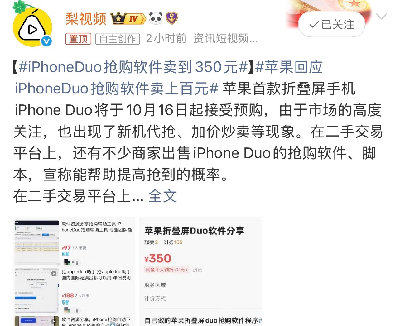 #iPhoneDuo抢购软件卖到350元#近期，有不少商家出售iPhone Duo的抢购软件、脚本，称能帮助提高抢到的概率。

啥都有啊这是。[允悲]

这个你怎么看？ ​
