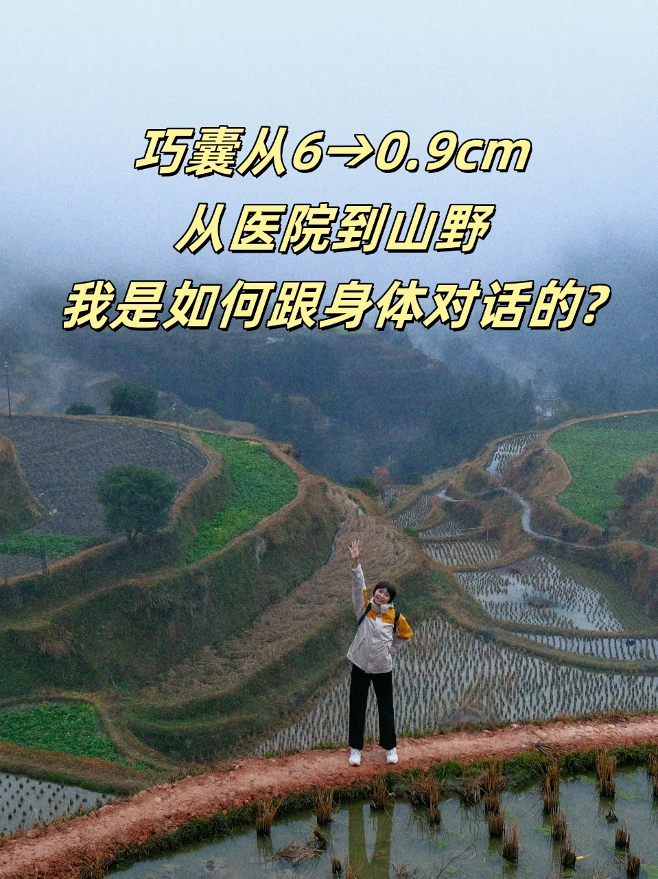 巧囊从6到0.9，贵州梯田上允许自己慢慢愈合