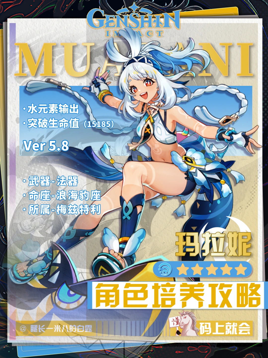 【原神V5.8】玛拉妮培养攻略