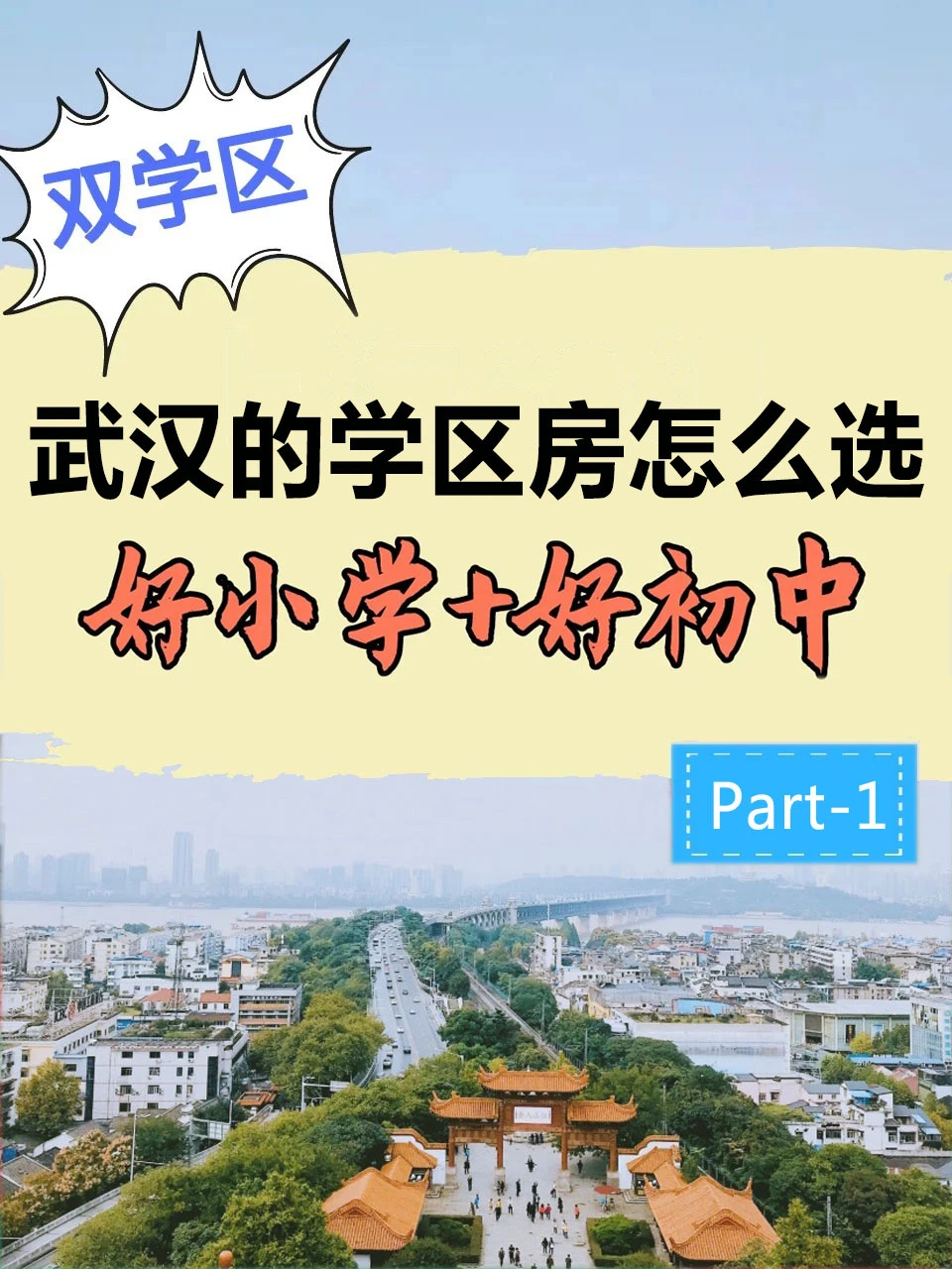 武汉的学区房该怎么选？🏫好小学➕好初中