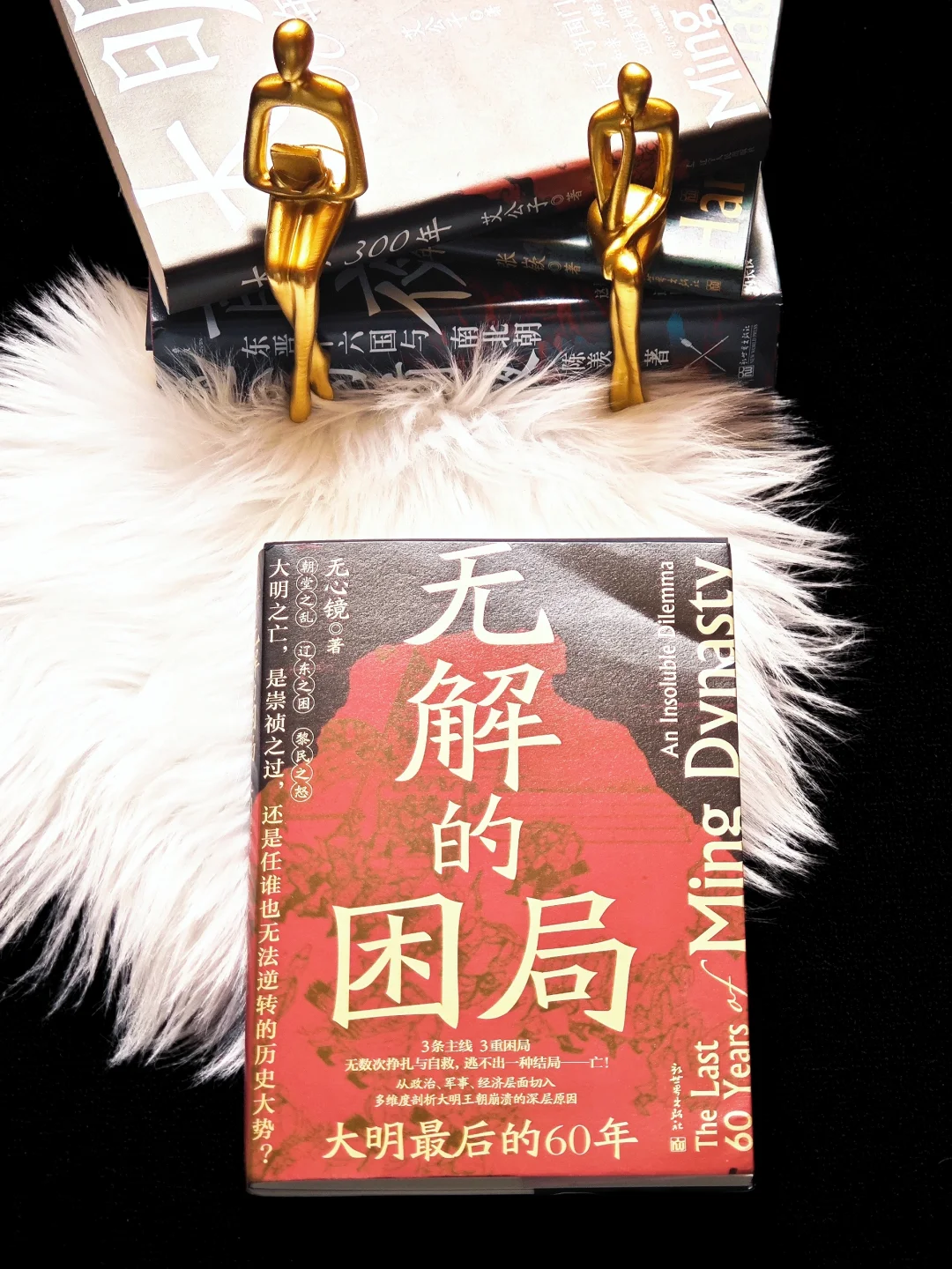 《无解的困局》：明朝灭亡的三重致命伤