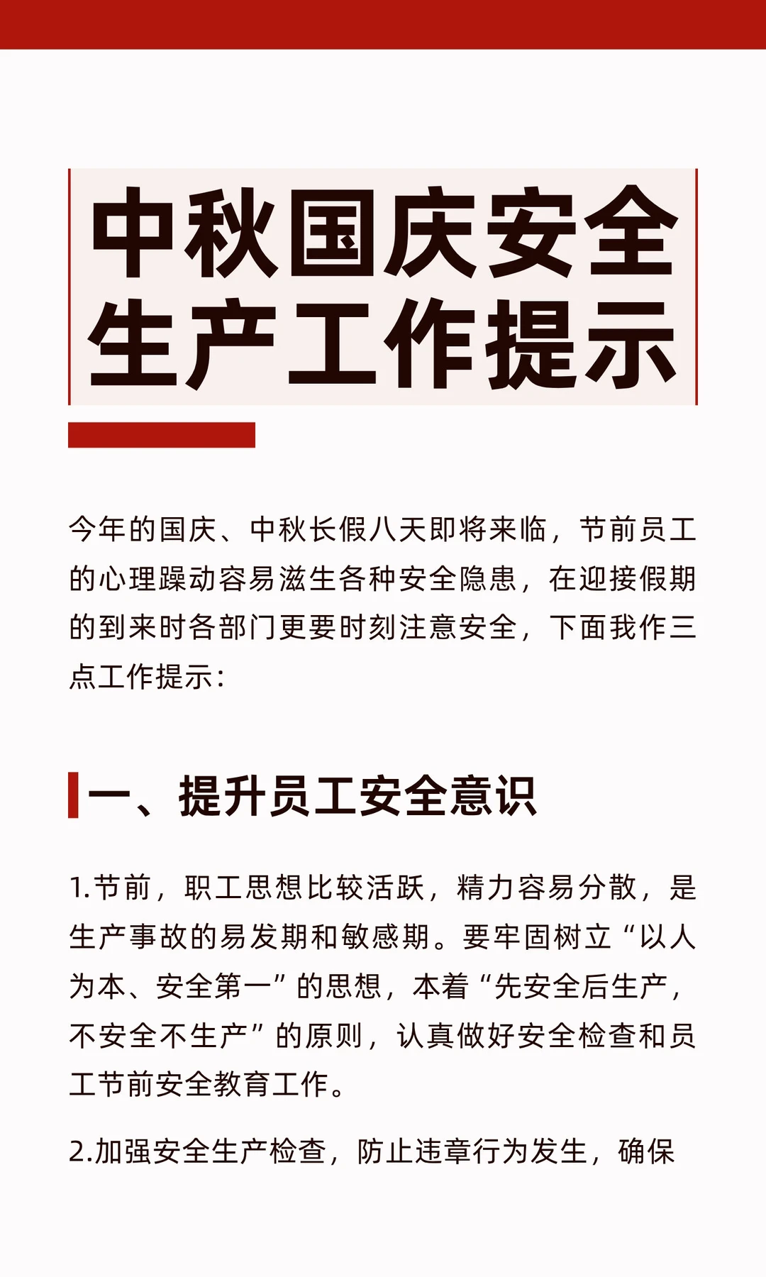 中秋国庆节日期间安全生产工作提示讲话材料