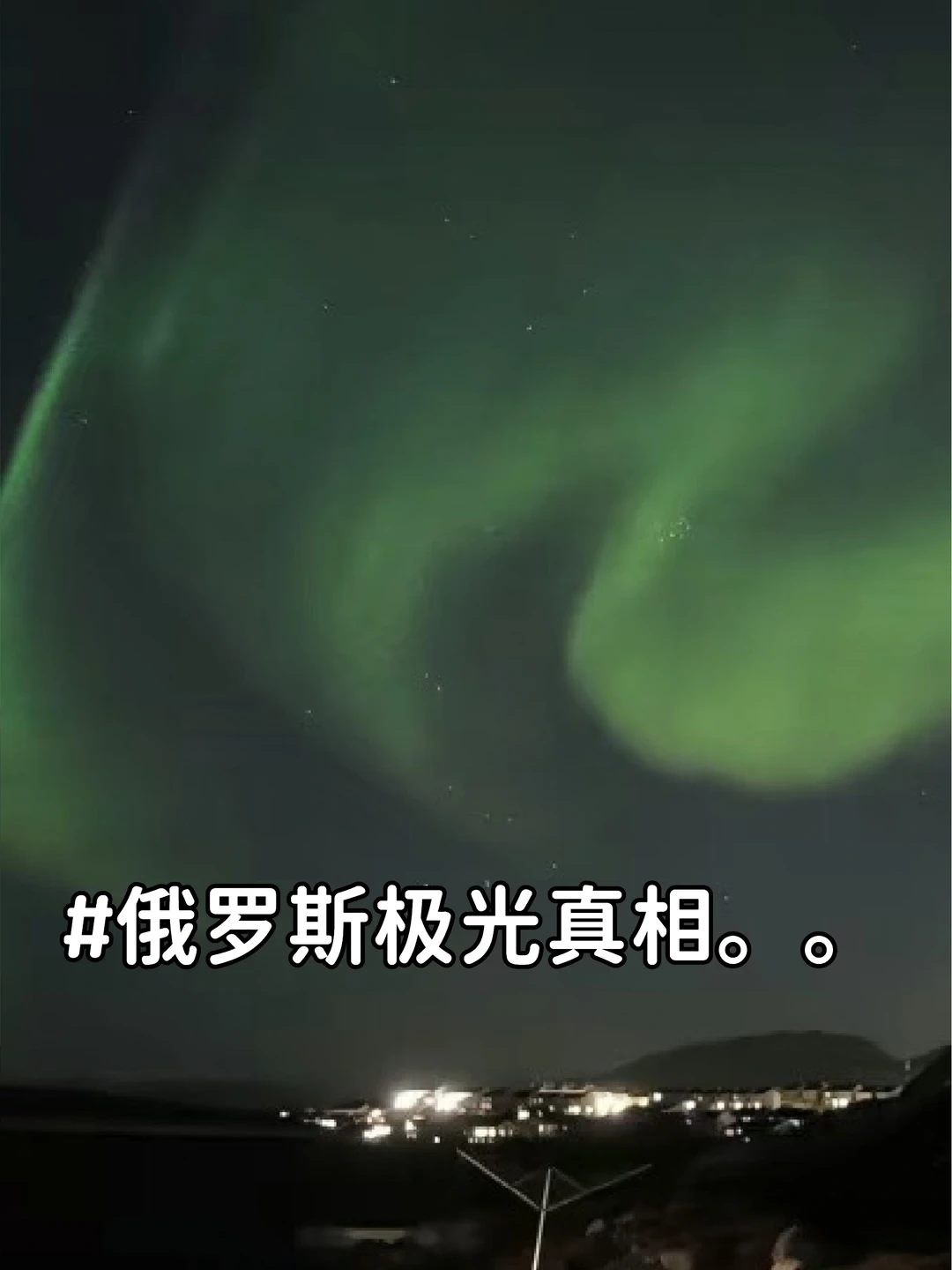 俄罗斯追光不要太相信啦!