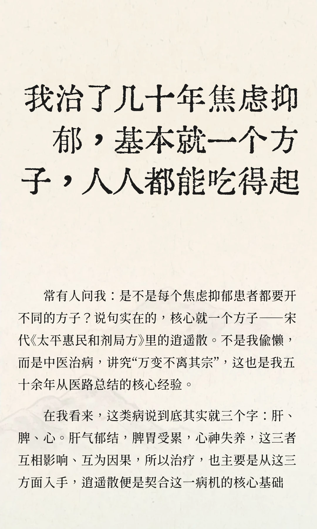 我治了几十年焦虑抑郁，基本就一个方子