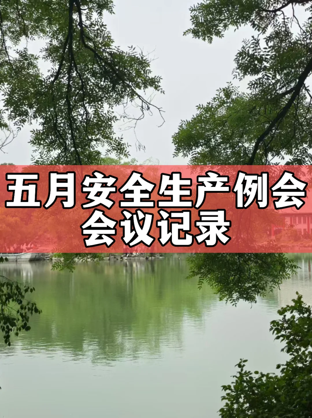 五月安全生产例会会议记录
