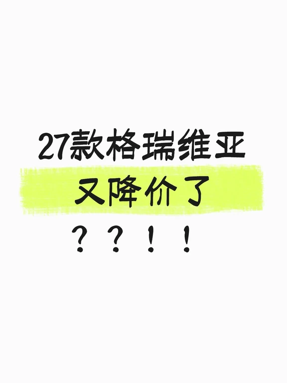 内部消息格瑞维亚又降价！