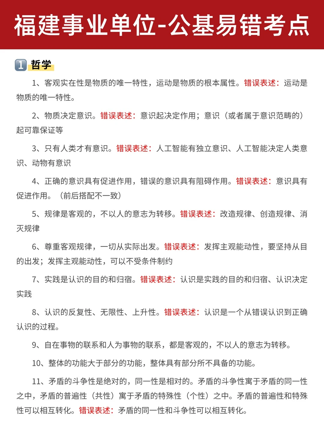 2026福建事业单位：公基易错考点汇总！