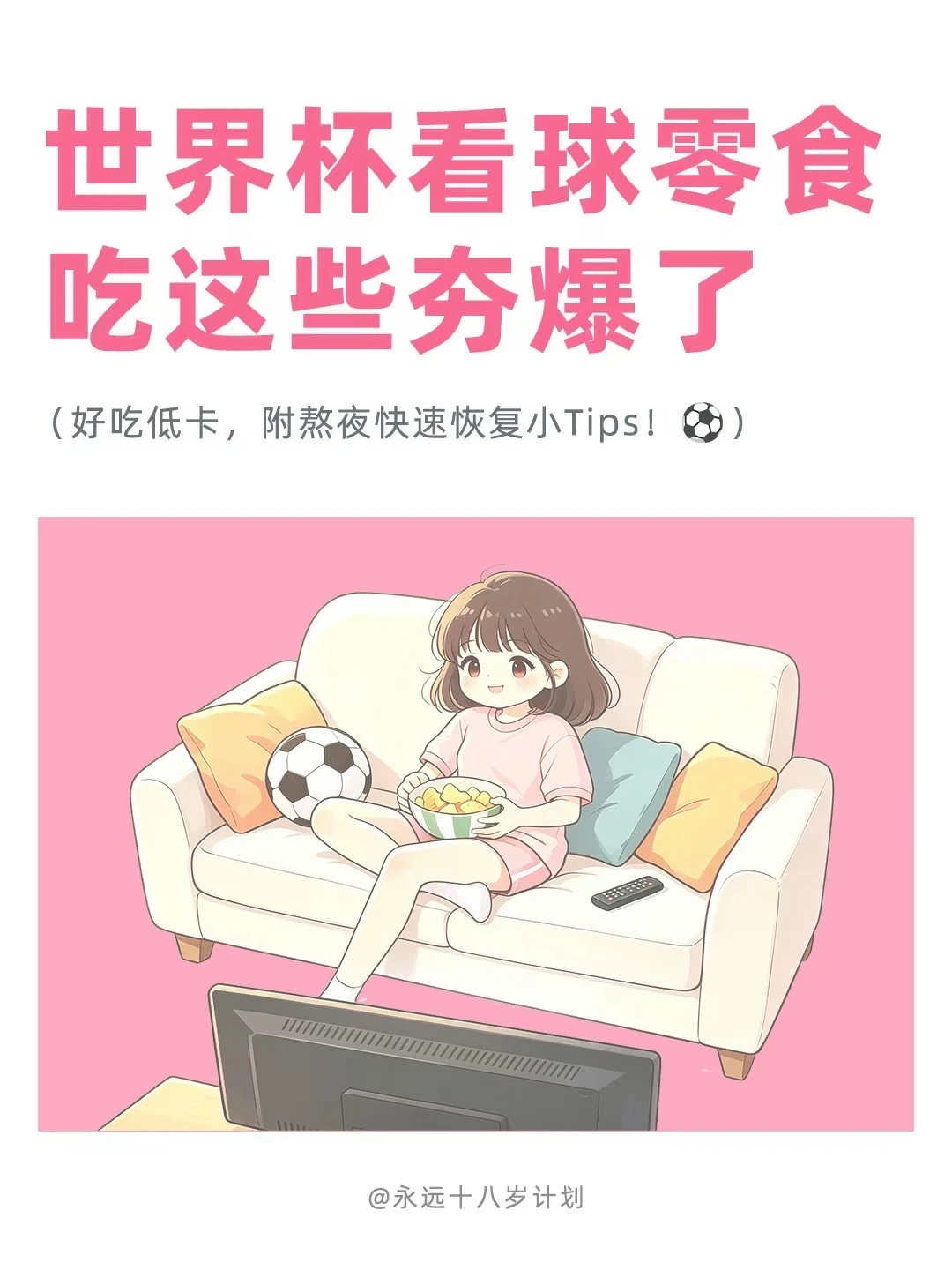 永远十八岁  世界杯看球零食吃这些夯爆了！