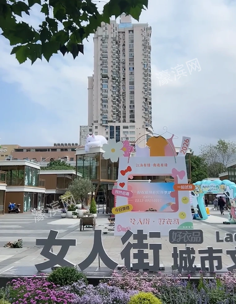 南通的“女人街”回来啦