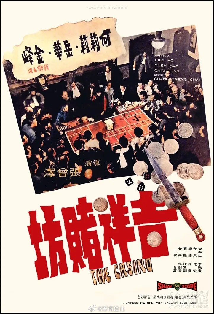 【港片】《吉祥赌坊》1972

何莉莉 岳华 午马
#港片# ​