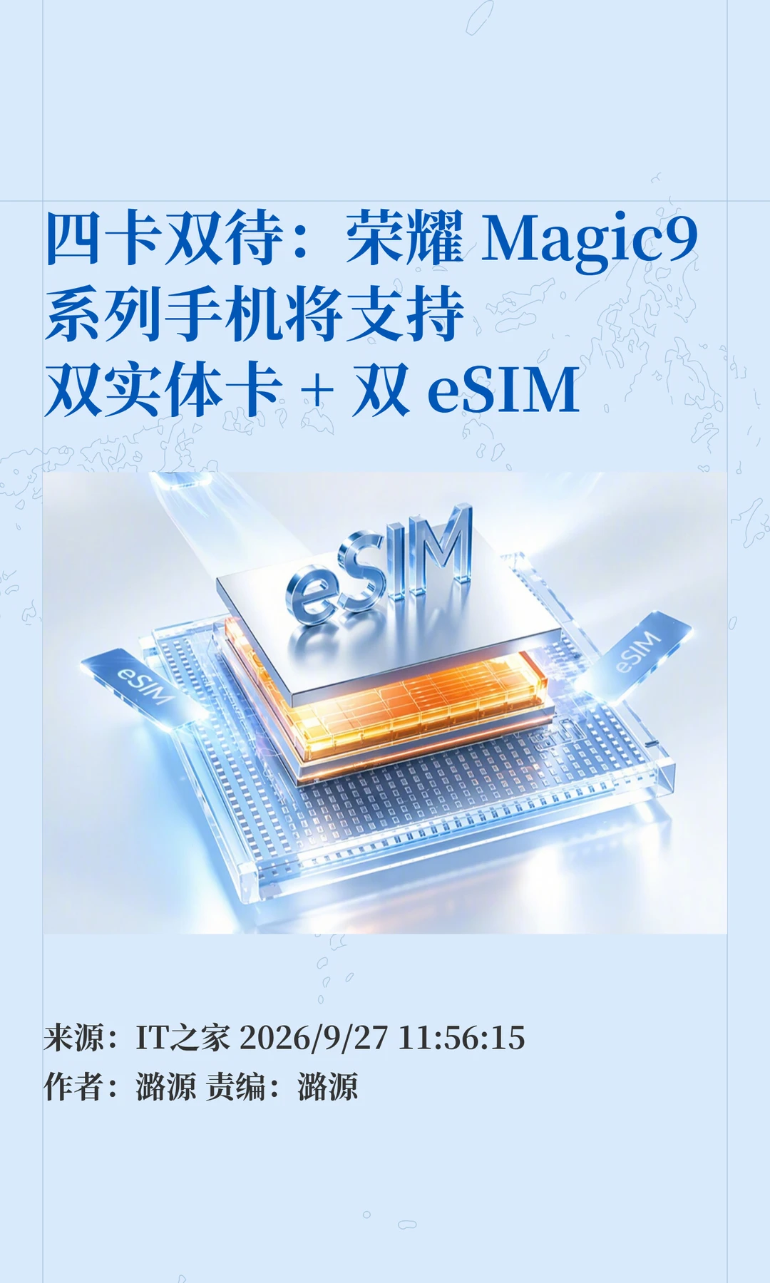 荣耀Magic9系列将支持双实体卡+双eSIM