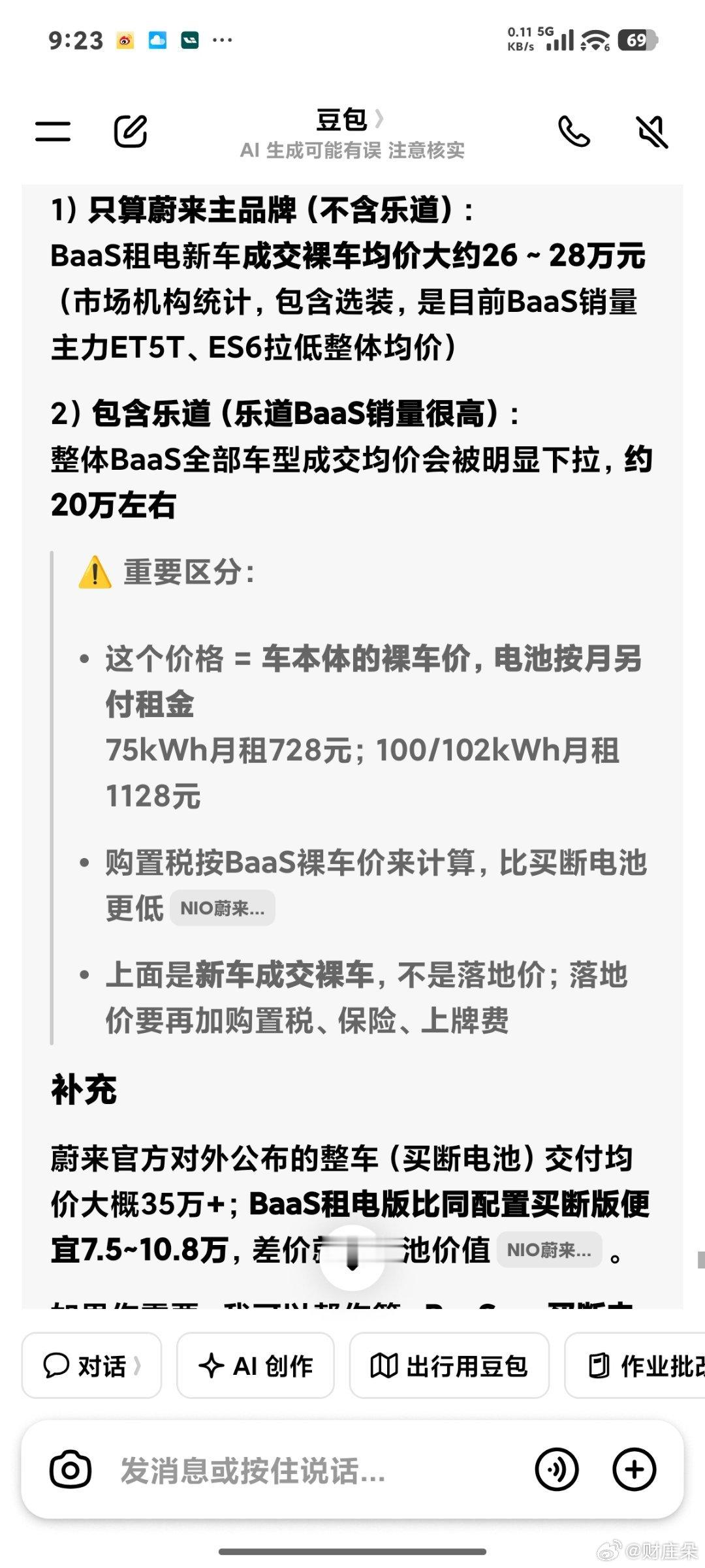 蔚来租电方案
成交均价含乐道20个左右 ​