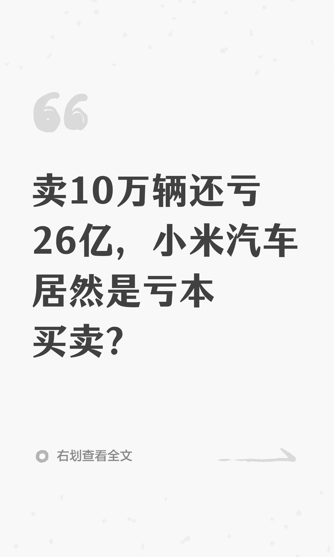 卖10万辆还亏26亿，小米汽车居然是亏本买卖？