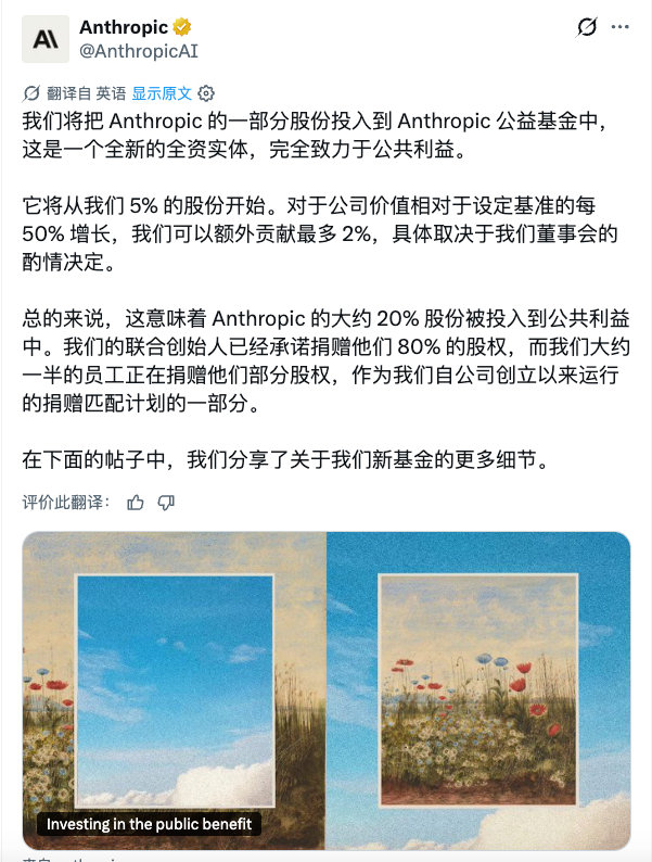 Anthropic成立公益基金，注入Anthropic 5%的股份捐出去，之后，如果公司价值超过设定的基准线，董事会可酌情决定每增长50%，就额外注入2%的股份。
但是没说这个基金要给谁[傻眼] ​