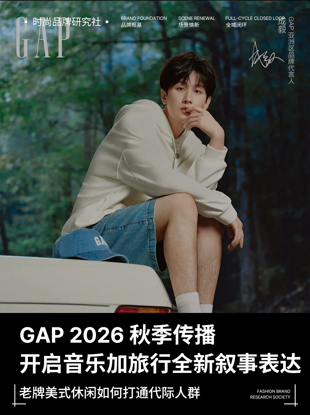 音乐+旅行全新叙事，GAP 秋季营销拆解