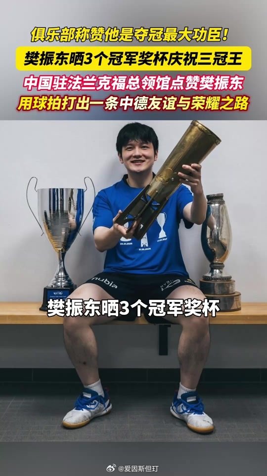 #樊振东将亮相杜塞尔多夫发布会#樊振东在萨尔布吕肯拿了德国杯、欧冠、德甲三项冠军，荣誉栏已经填满，转会杜塞尔多夫除了打出成绩，更重要的是扩大影响，若能把欧冠、德甲引入国内，那将开创中德、中欧文化体育交往的新篇章。 ​