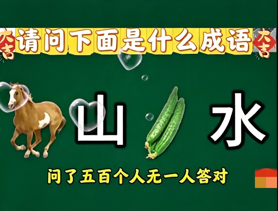 看图猜成语，我敢说！能猜出来的人绝对是知识渊博的文化人！