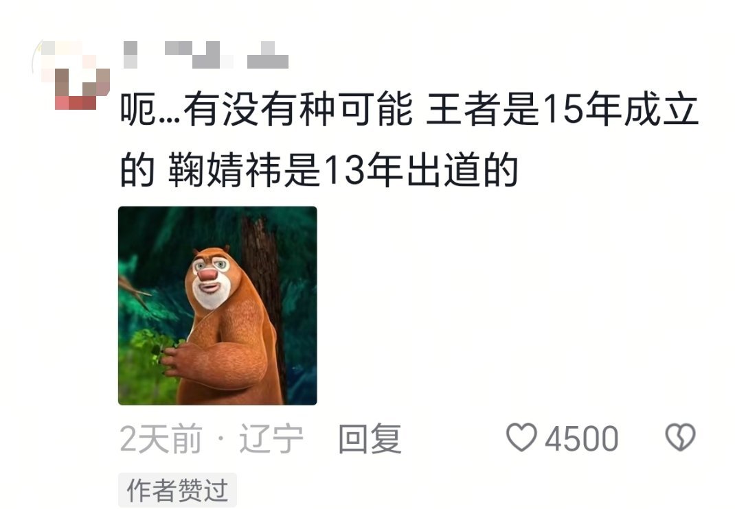 我确实没崩住
鞠婧祎13年出道能玩到15年出现的王者[泪奔] ​