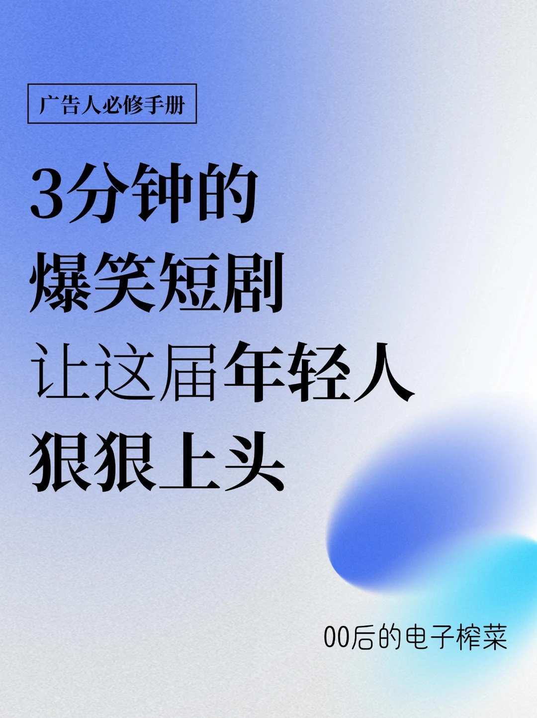 3分钟的爆笑短剧，正在让这届年轻人狠狠上头