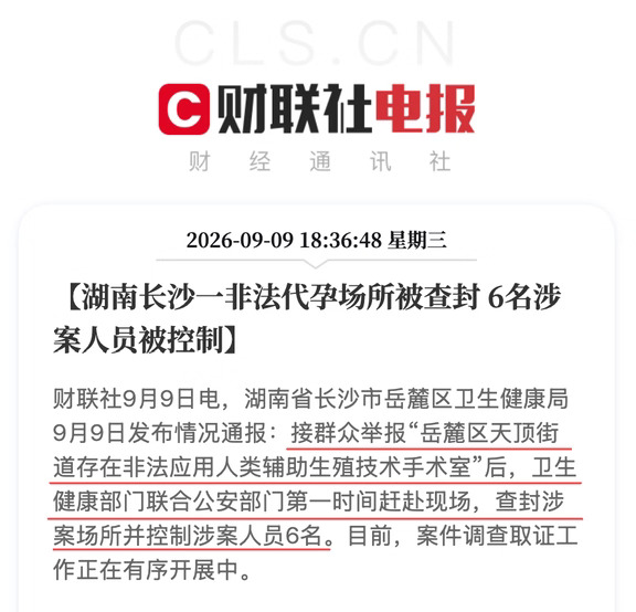 湖南长沙一非法代孕场所被查封