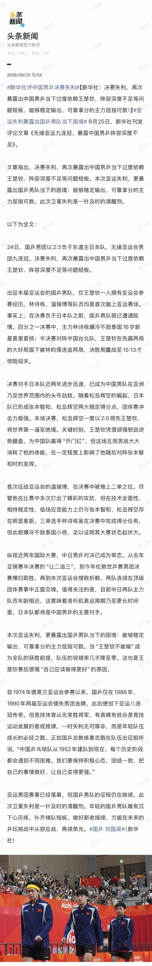 #新华社评中国男乒决赛失利#

“决赛失利，再次暴露出中国男乒当下过度依赖王楚钦、阵容深度不足等问题短板，能够稳定输出、可靠拿分的主力屈指可数！” ​