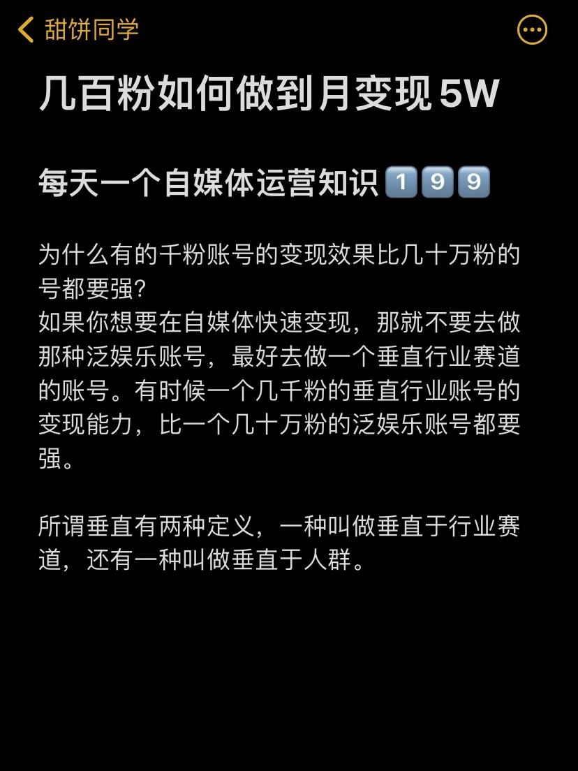 几百粉如何做到月变现5W